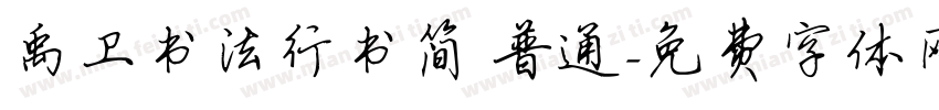 禹卫书法行书简 普通字体转换